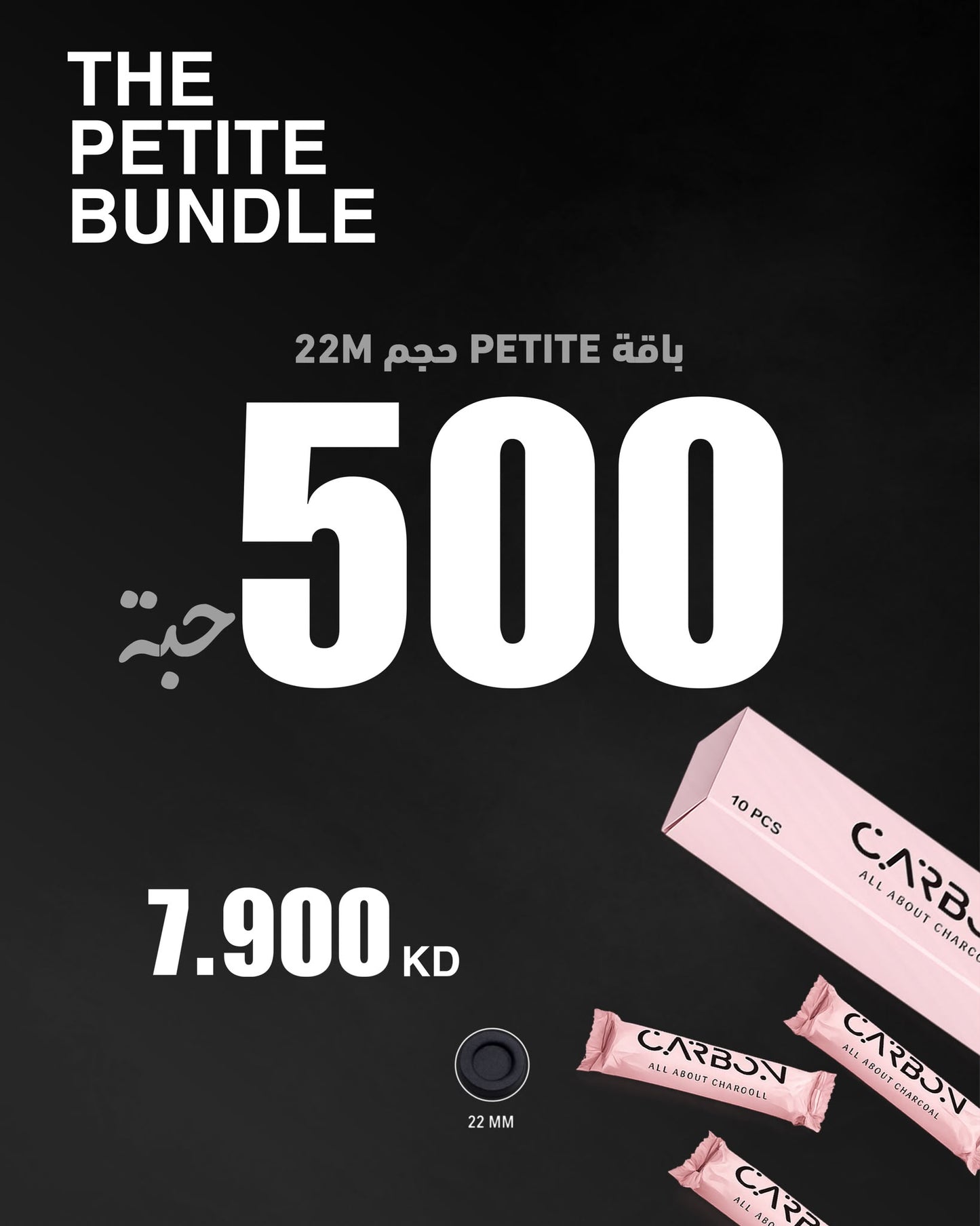 باقة بيتيت – 500 قطعة / 22mm